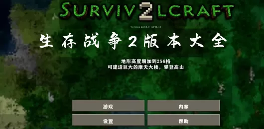 生存战争2版本大全