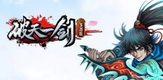 破天一剑版本大全