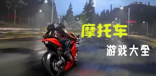 摩托车游戏手机版合集