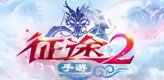 征途2版本大全