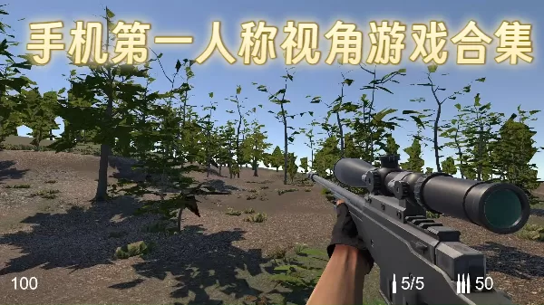 手机第一人称视角游戏合集