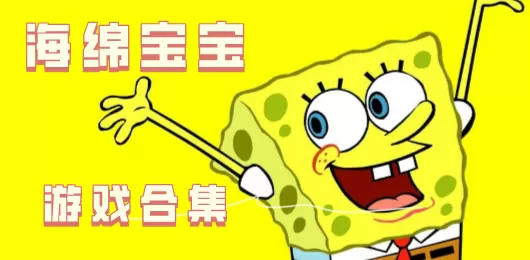 海绵宝宝游戏合集