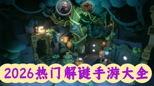 2026热门解谜手游大全
