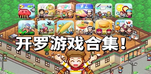 开罗系列游戏