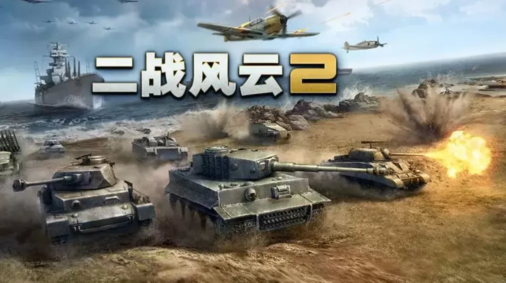 二战风云2版本大全