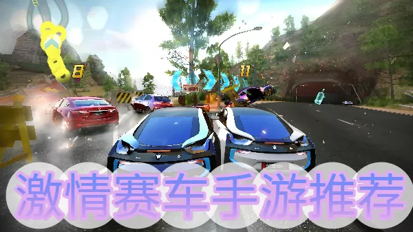 激情赛车手游推荐