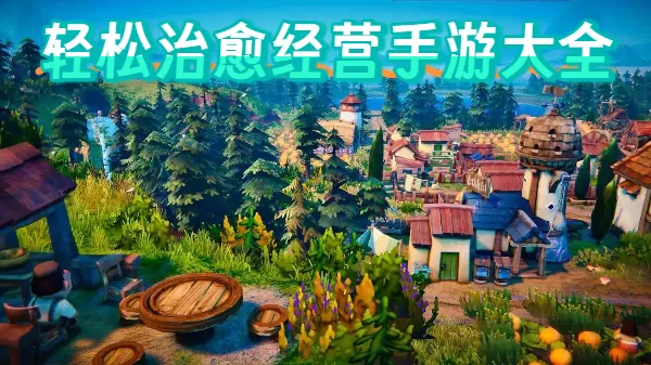 轻松治愈经营手游大全