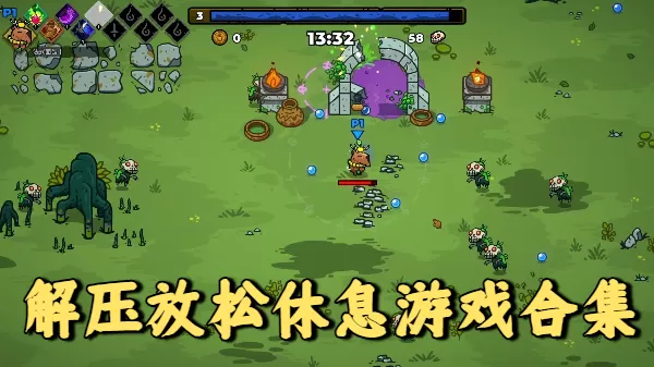 解压放松休息游戏合集