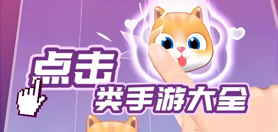 点击类手游大全
