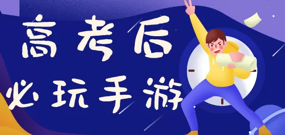 高考后必玩手游合集