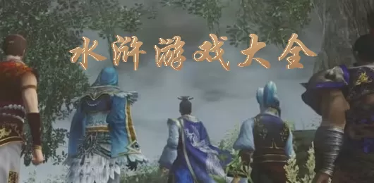 水浒游戏大全