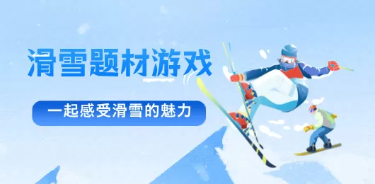 滑雪游戏大全