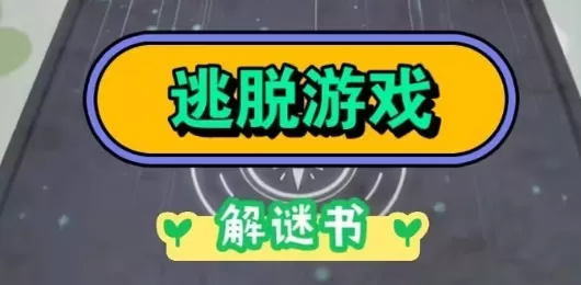 逃脱游戏大全