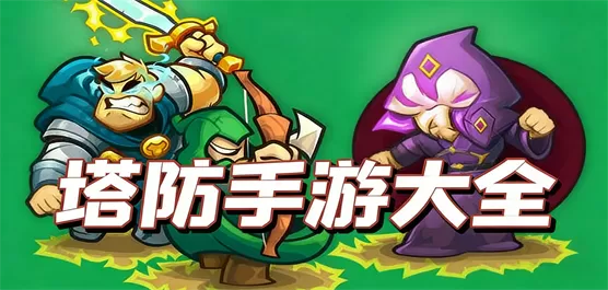 塔防手机游戏大全