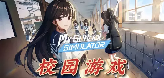 校园游戏大全