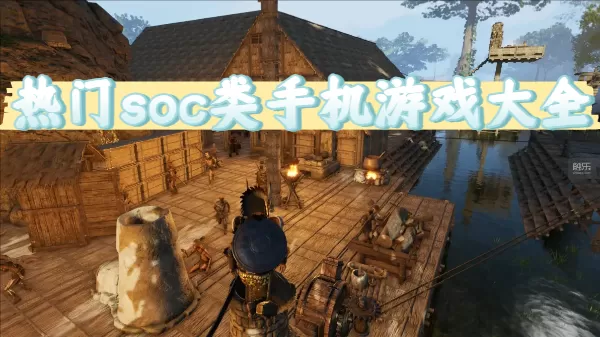 热门soc类手机游戏大全