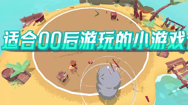 适合00后游玩的小游戏合集