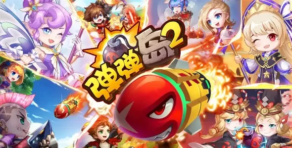 弹弹岛2版本大全