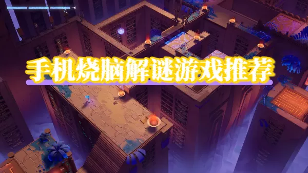 手机烧脑解谜游戏推荐