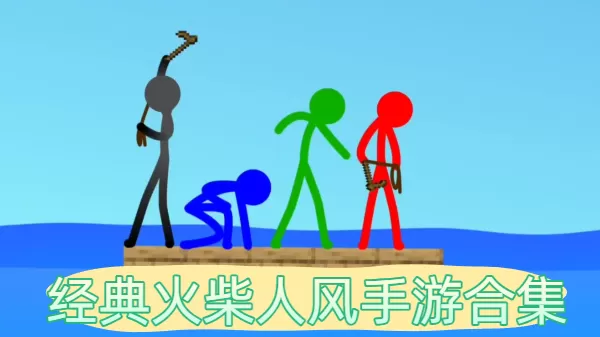 经典火柴人风手游合集