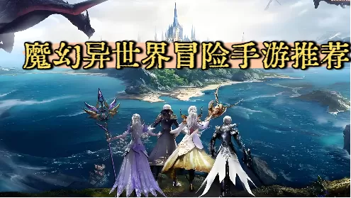 魔幻异世界冒险手游推荐