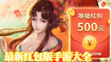 最新红包版手游大全