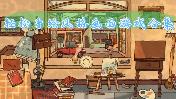 轻松手绘风格画面游戏合集