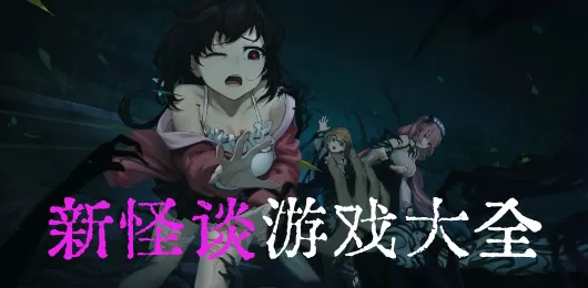 新怪谈游戏大全