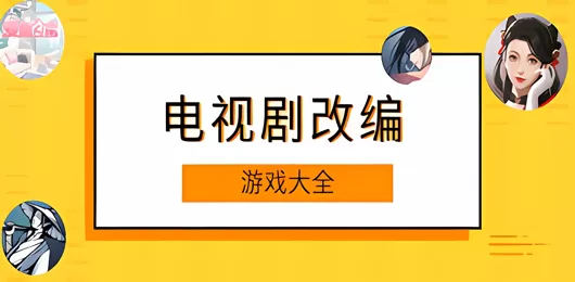 电视剧改编的游戏大全