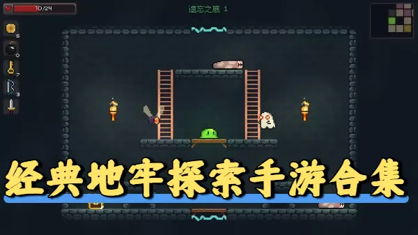 经典地牢探索手游合集