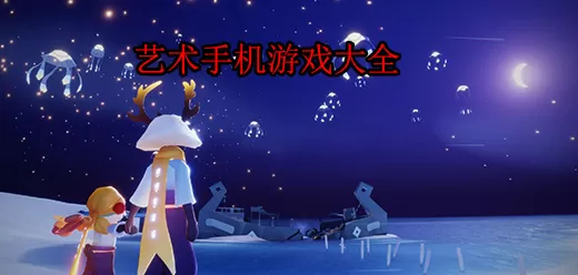 艺术感十足的手机游戏