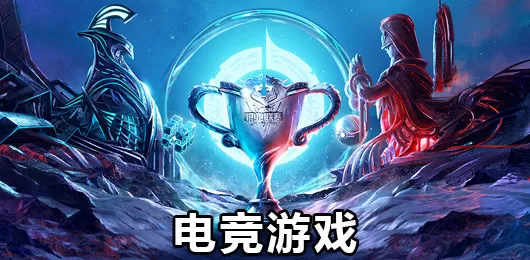 电子竞技比赛游戏