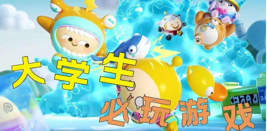 大学生必玩的十大游戏