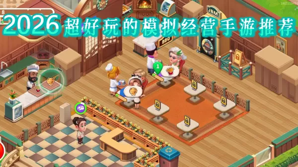 2026超好玩的模拟经营手游推荐