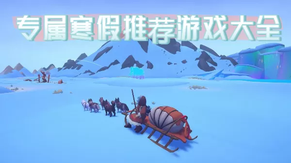 专属寒假推荐游戏大全