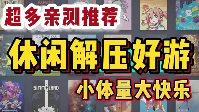 小容量休闲佳作游戏合集