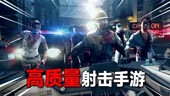高画质射击手游合集
