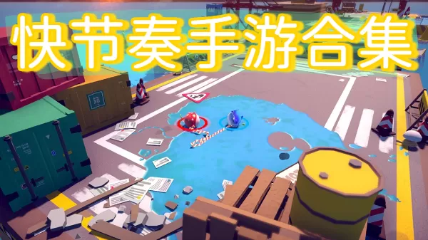 快节奏手游合集