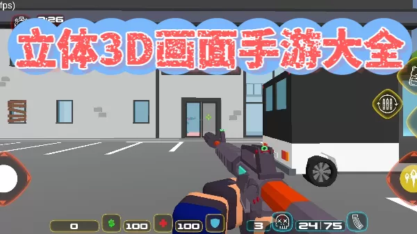 立体3D画面手游大全