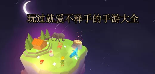 玩过就爱不释手的手游大全