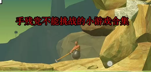 不适合手残党玩的游戏