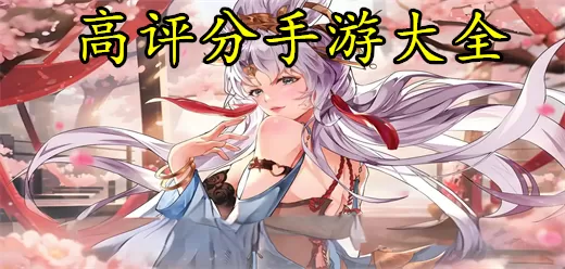 高评分手游大全