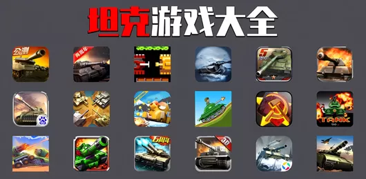 坦克题材游戏