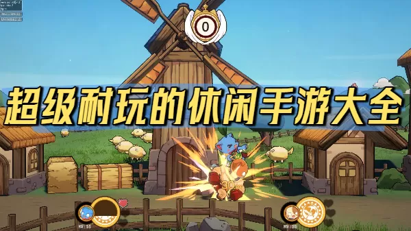 超级耐玩的休闲手游大全