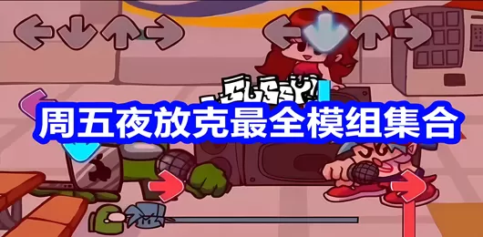 周五夜放克全部模组