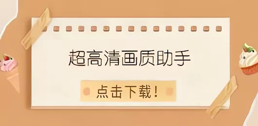 画质助手合集