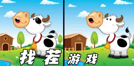 找茬游戏大全