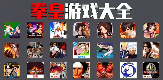 拳皇游戏大全