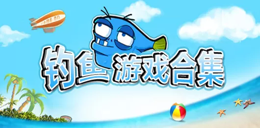 钓鱼游戏合集