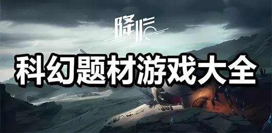 科幻题材游戏合集